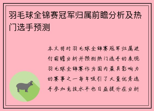羽毛球全锦赛冠军归属前瞻分析及热门选手预测