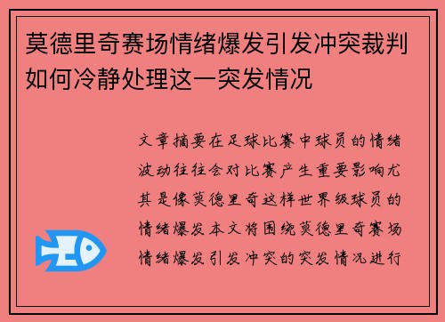 莫德里奇赛场情绪爆发引发冲突裁判如何冷静处理这一突发情况 莫德里奇赛场情绪爆发引发冲突裁判如何冷静处理这一突发情况