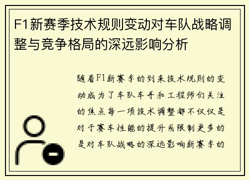 F1新赛季技术规则变动对车队战略调整与竞争格局的深远影响分析