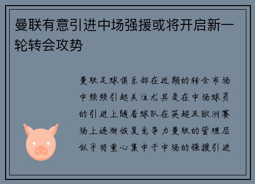 曼联有意引进中场强援或将开启新一轮转会攻势