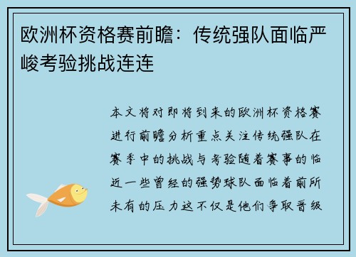 欧洲杯资格赛前瞻:传统强队面临严峻考验挑战连连 欧洲杯资格赛前瞻:传统强队面临严峻考验挑战连连