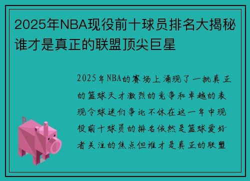 2025年NBA现役前十球员排名大揭秘 谁才是真正的联盟顶尖巨星