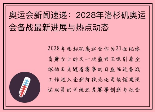 奥运会新闻速递：2028年洛杉矶奥运会备战最新进展与热点动态