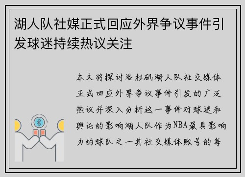 湖人队社媒正式回应外界争议事件引发球迷持续热议关注