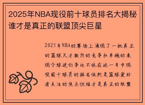 2025年NBA现役前十球员排名大揭秘 谁才是真正的联盟顶尖巨星