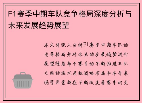 F1赛季中期车队竞争格局深度分析与未来发展趋势展望 F1赛季中期车队竞争格局深度分析与未来发展趋势展望