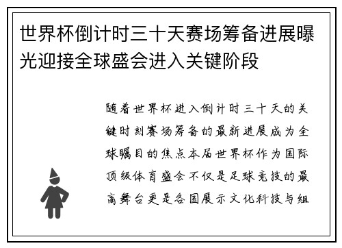 世界杯倒计时三十天赛场筹备进展曝光迎接全球盛会进入关键阶段