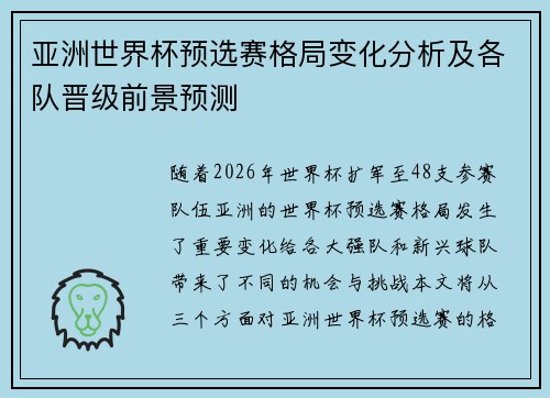 亚洲世界杯预选赛格局变化分析及各队晋级前景预测