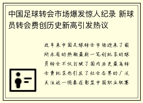 中国足球转会市场爆发惊人纪录 新球员转会费创历史新高引发热议