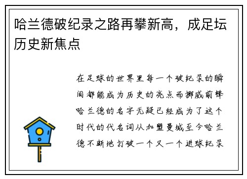 哈兰德破纪录之路再攀新高，成足坛历史新焦点