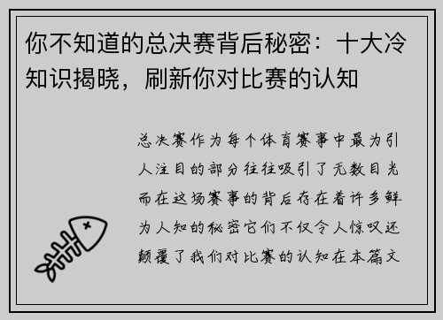 你不知道的总决赛背后秘密：十大冷知识揭晓，刷新你对比赛的认知