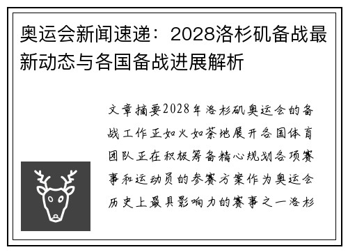 奥运会新闻速递：2028洛杉矶备战最新动态与各国备战进展解析