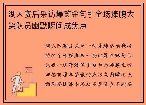 湖人赛后采访爆笑金句引全场捧腹大笑队员幽默瞬间成焦点