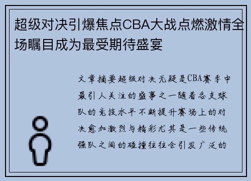 超级对决引爆焦点CBA大战点燃激情全场瞩目成为最受期待盛宴