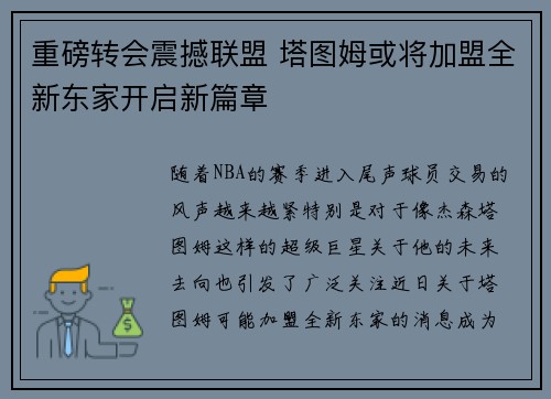重磅转会震撼联盟 塔图姆或将加盟全新东家开启新篇章