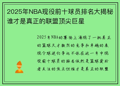 2025年NBA现役前十球员排名大揭秘 谁才是真正的联盟顶尖巨星
