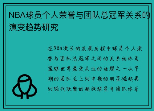 NBA球员个人荣誉与团队总冠军关系的演变趋势研究