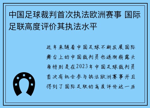 中国足球裁判首次执法欧洲赛事 国际足联高度评价其执法水平