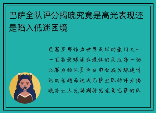 巴萨全队评分揭晓究竟是高光表现还是陷入低迷困境