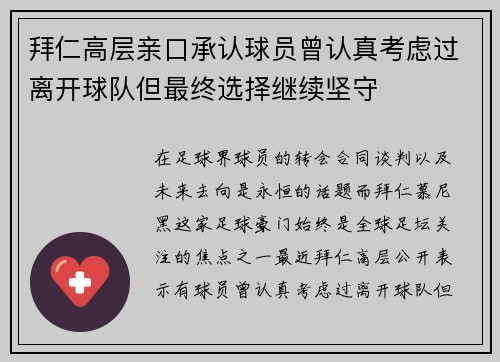 拜仁高层亲口承认球员曾认真考虑过离开球队但最终选择继续坚守 拜仁高层亲口承认球员曾认真考虑过离开球队但最终选择继续坚守
