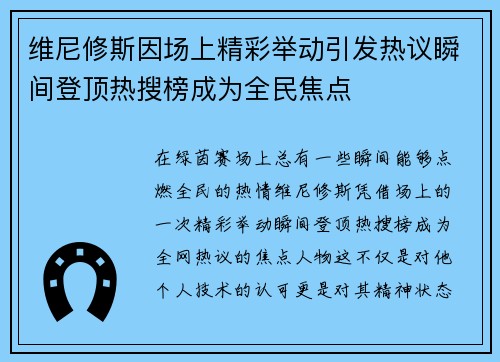 维尼修斯因场上精彩举动引发热议瞬间登顶热搜榜成为全民焦点 维尼修斯因场上精彩举动引发热议瞬间登顶热搜榜成为全民焦点