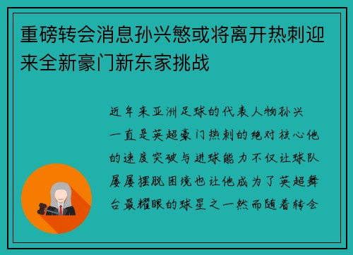 重磅转会消息孙兴慜或将离开热刺迎来全新豪门新东家挑战