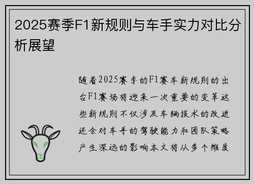 2025赛季F1新规则与车手实力对比分析展望