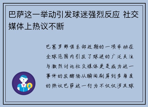 巴萨这一举动引发球迷强烈反应 社交媒体上热议不断