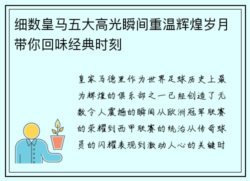 细数皇马五大高光瞬间重温辉煌岁月带你回味经典时刻