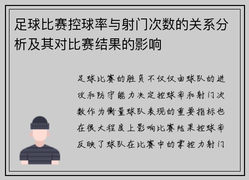 足球比赛控球率与射门次数的关系分析及其对比赛结果的影响 足球比赛控球率与射门次数的关系分析及其对比赛结果的影响