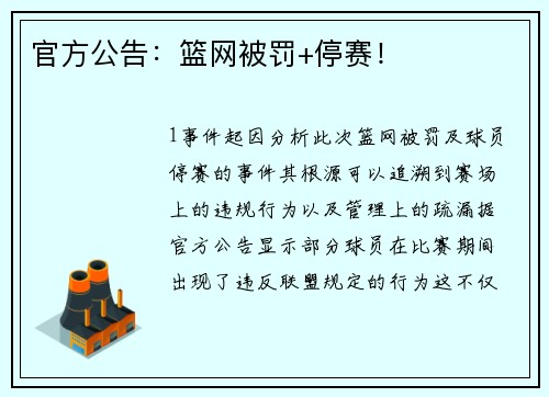 官方公告：篮网被罚+停赛！
