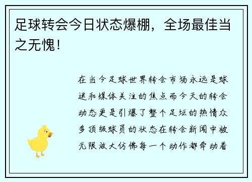 足球转会今日状态爆棚，全场最佳当之无愧！