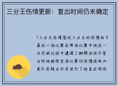 三分王伤情更新：复出时间仍未确定