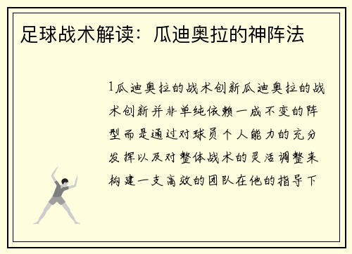 足球战术解读：瓜迪奥拉的神阵法