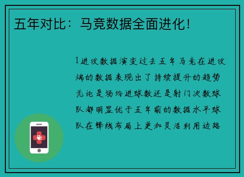 五年对比：马竞数据全面进化！
