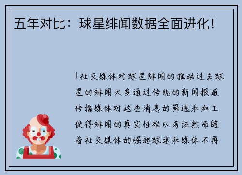 五年对比：球星绯闻数据全面进化！