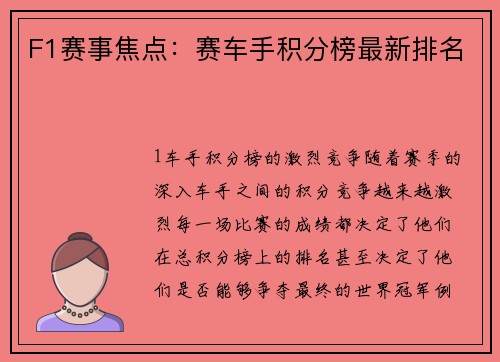 F1赛事焦点：赛车手积分榜最新排名