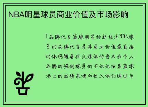 NBA明星球员商业价值及市场影响