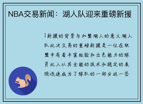 NBA交易新闻：湖人队迎来重磅新援