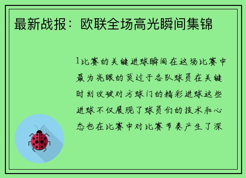 最新战报：欧联全场高光瞬间集锦
