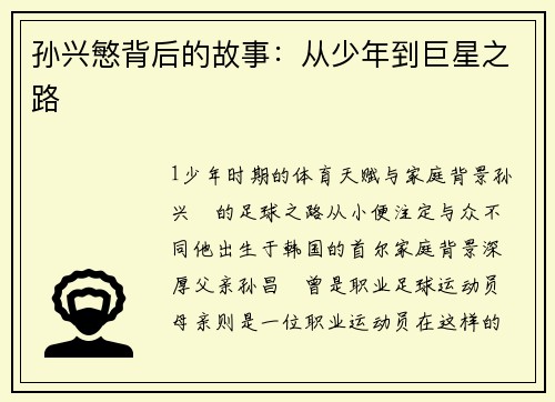 孙兴慜背后的故事：从少年到巨星之路