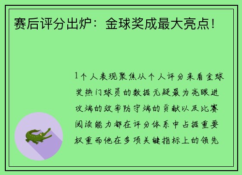 赛后评分出炉：金球奖成最大亮点！