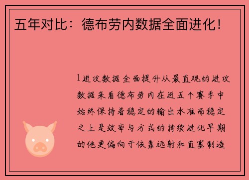五年对比：德布劳内数据全面进化！