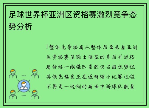 足球世界杯亚洲区资格赛激烈竞争态势分析