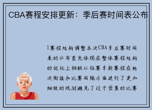 CBA赛程安排更新：季后赛时间表公布