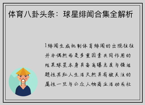 体育八卦头条：球星绯闻合集全解析