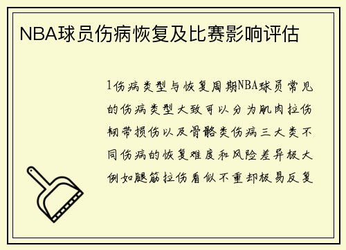 NBA球员伤病恢复及比赛影响评估