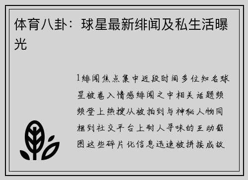 体育八卦：球星最新绯闻及私生活曝光
