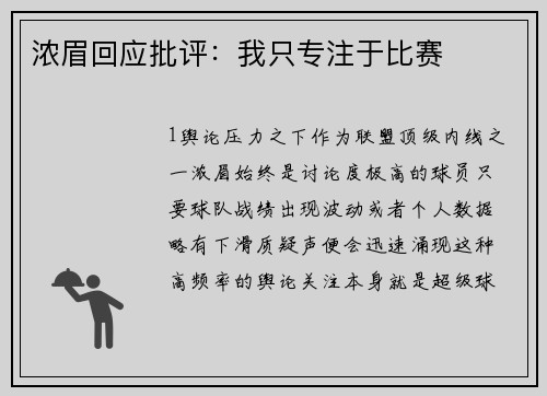 浓眉回应批评：我只专注于比赛