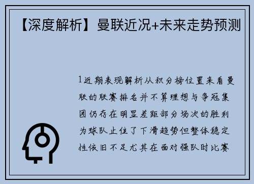【深度解析】曼联近况+未来走势预测